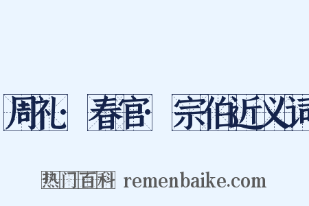 周礼·春官·宗伯近义词是什么意思的图片